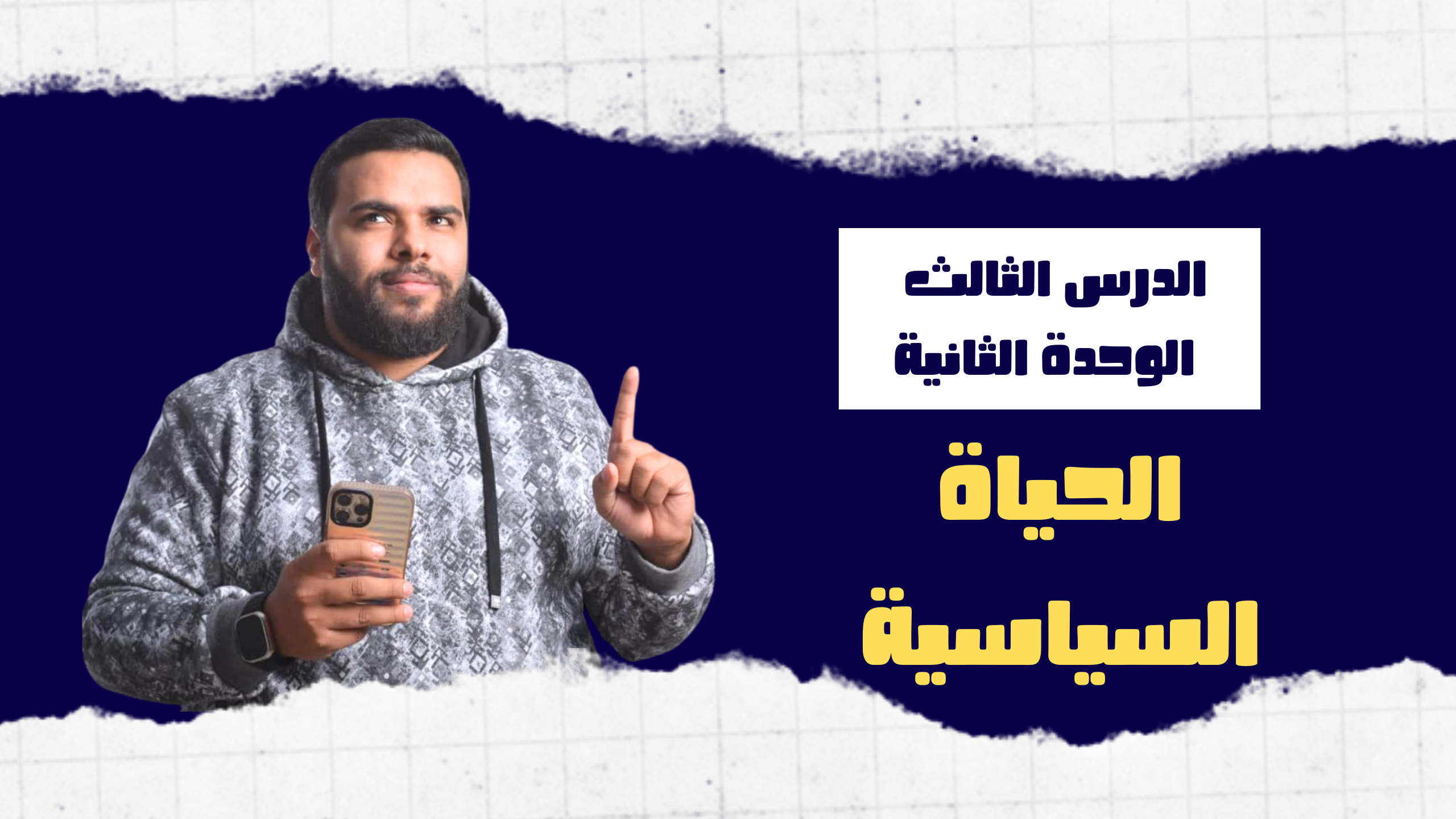 الدرس الثالث ( الحياة السياسية )